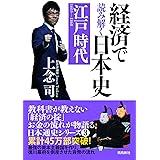 経済で読み解く日本史3 江戸時代