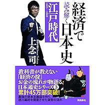 経済で読み解く日本史3 江戸時代 | 上念 司 |本 | 通販 | Amazon