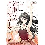 絢爛たるグランドセーヌ 16 (チャンピオンREDコミックス)