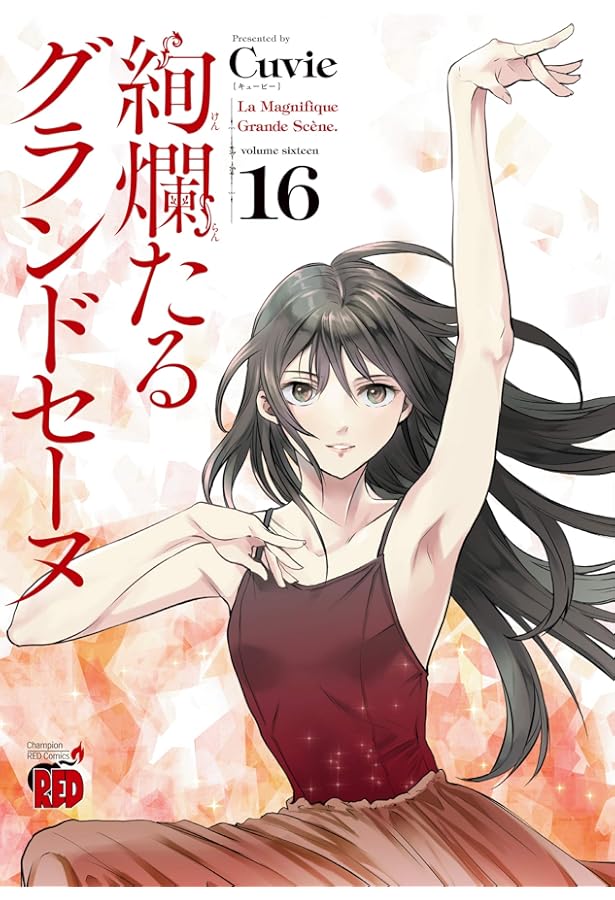 絢爛たるグランドセーヌ 17 (チャンピオンREDコミックス) | Cuvie