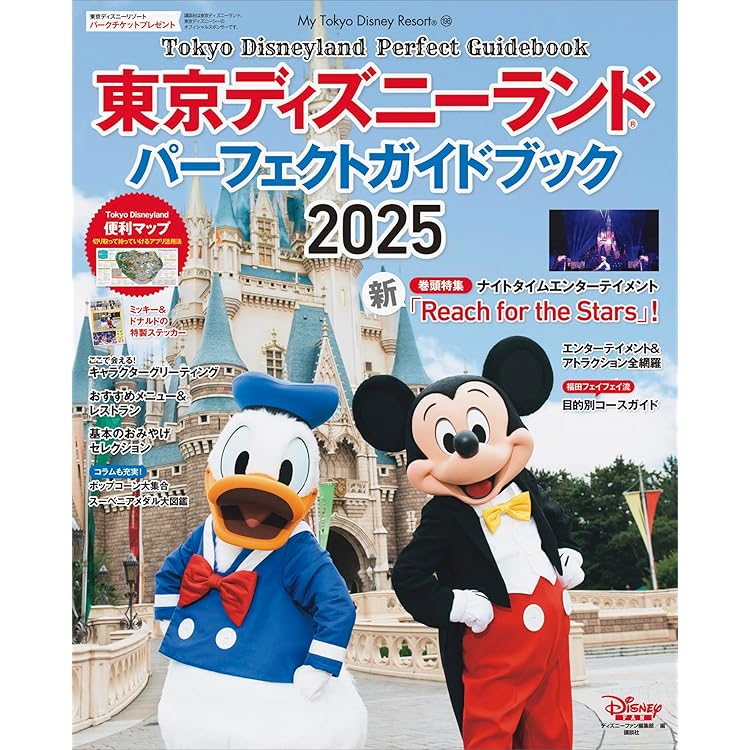 英国版ディズニーランド　ビジュアルブック 東京ディズニーランド パーフェクトガイドブック2024