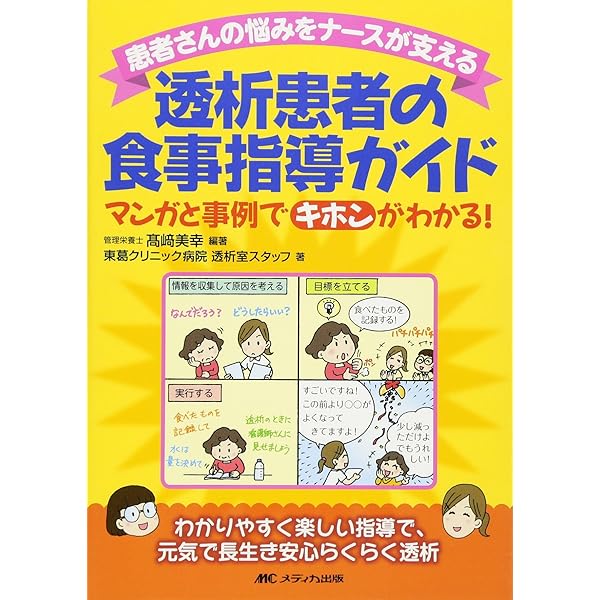 透析患者の栄養管理と食事指導 食事療法がまるわかり！  /メディカ出版/田村智子（管理栄養士）（単行本） Amazon.co.jp: 透析患者の栄養管理と食事指導: 食事療法がまる