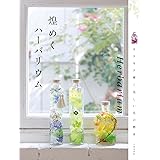 煌めくハーバリウム
