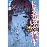 ドメスティックな彼女（２５） (週刊少年マガジンコミックス)