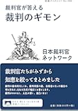 裁判官が答える 裁判のギモン (岩波ブックレット)