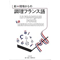 基礎からの料理フランス語 |本 | 通販 | Amazon