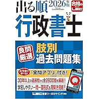 アプリ付】2024年版 出る順行政書士 良問厳選 肢別過去問題集【一問一