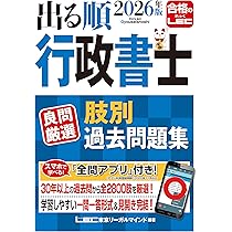 アプリ付】2026年版 出る順行政書士 良問厳選 肢別過去問題集 (出る順