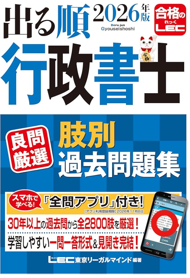 アプリ付】2024年版 出る順行政書士 良問厳選 肢別過去問題集【一問一