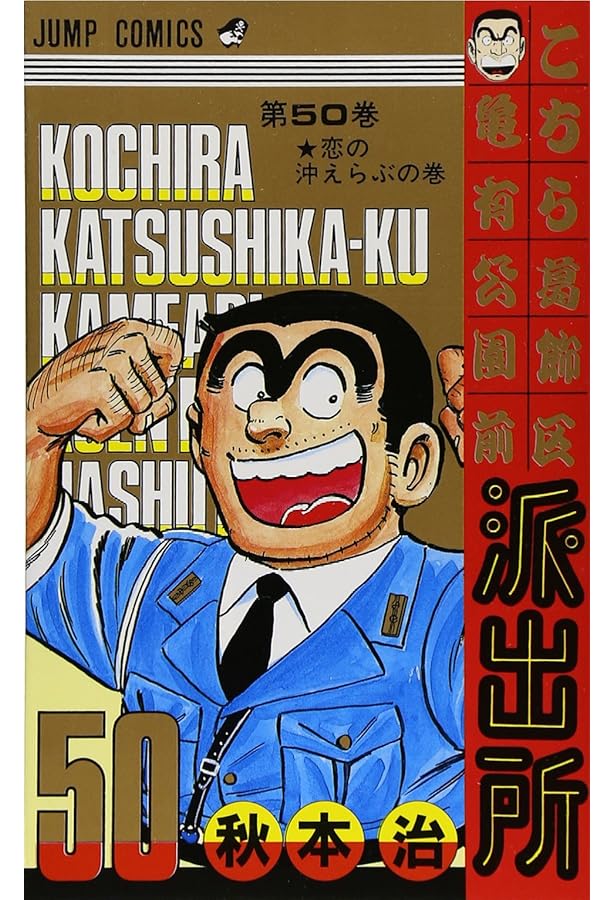 こちら葛飾区亀有公園前派出所 こち亀 全冊初版 秋本治 山止たつひこ バラ売専用 Amazon.co.jp: こちら葛飾区亀有公園前派出所 1 (ジャンプコミックス