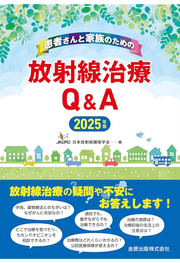 放射線治療 基礎知識図解ノート 第2版 | 榮 武二, 櫻井 英幸, 磯辺