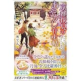 京都伏見のあやかし甘味帖 糸を辿る迷子のお猫様 (宝島社文庫)
