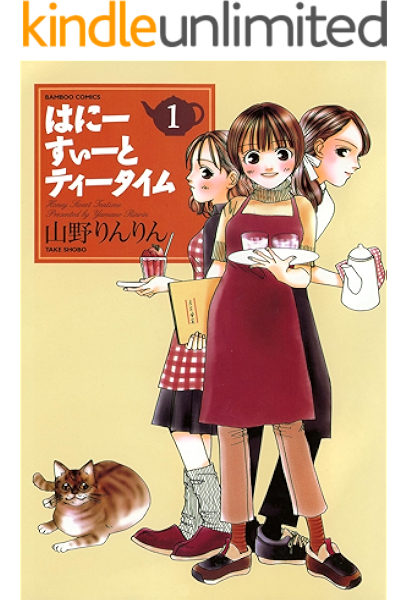 はにーすぃーとティータイム １ バンブーコミックス 4コマセレクション 山野りんりん マンガ Kindleストア Amazon