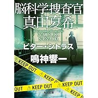 「脳科学捜査官 真田夏希」 現24巻セット　鳴神響一　ビター・シトラス 脳科学捜査官 真田夏希 ビター・シトラス」鳴神響一 [角川文庫
