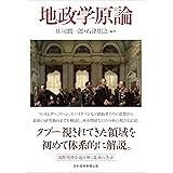 地政学原論