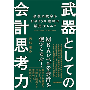 武器としての会計思考力 会社の数字をどのように戦略に活用するか?