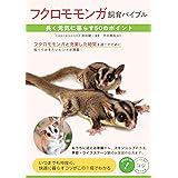 【新版あり】フクロモモンガ 飼育バイブル 長く元気に暮らす50のポイント (コツがわかる本!)