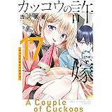 カッコウの許嫁（１７） (週刊少年マガジンコミックス)
