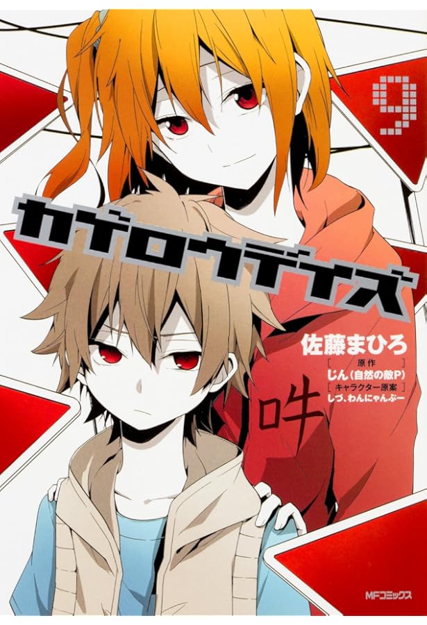 Amazon.co.jp: カゲロウデイズ 8 (MFコミックス ジーンシリーズ