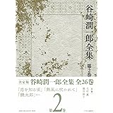 谷崎潤一郎全集 - 第二巻