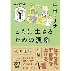 ともに生きるための演劇 NHK出版　学びのきほんの表紙