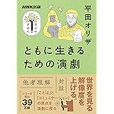 ともに生きるための演劇 NHK出版　学びのきほん