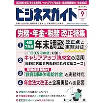ビジネスガイド 2025年 09月号 [雑誌] | 日本法令 |本 | 通販