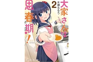 大家さんは思春期！　２巻 (まんがタイムコミックス)