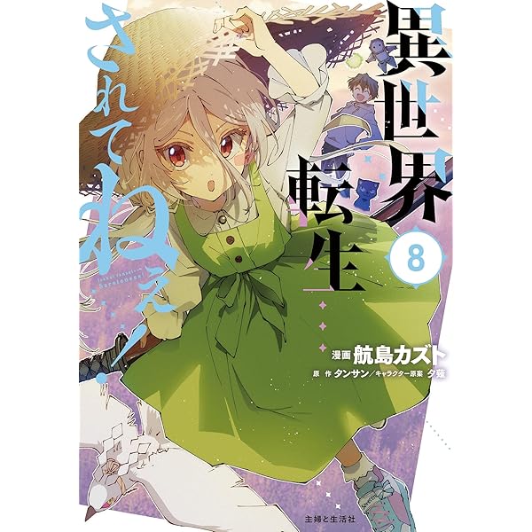 異世界転生…されてねぇ! 8 (PASH!コミックス) | 航島 カズト, タンサン
