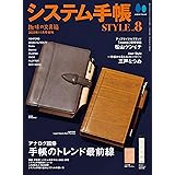 システム手帳STYLE Vol.8