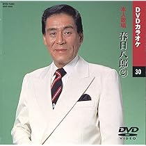 Amazon.co.jp: 三橋美智也 3 (カラオケDVD/本人歌唱) : DVD