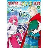 地方騎士ハンスの受難2 (アルファポリスCOMICS)