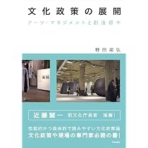 Amazon.co.jp: 文化政策の展開: アーツ・マネジメントと創造都市
