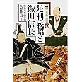 足利義昭と織田信長 (中世武士選書40)