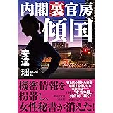 傾国 内閣裏官房(祥伝社文庫 あ18-27)