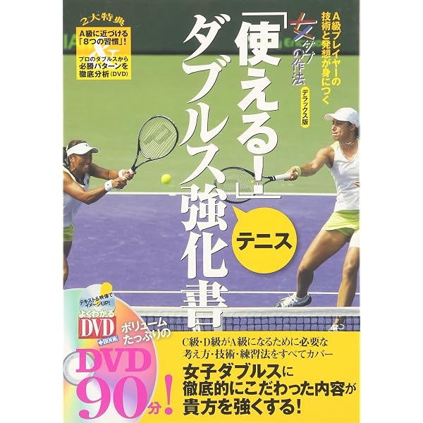 テニス　勝利の方程式 DVD 5枚組 Amazon.co.jp: テニス ダブルス勝利の方程式 上から眺めたらポイントの