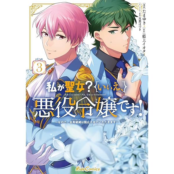 漫画 悪役令嬢 聖女 私が聖女？いいえ、悪役令嬢です！～なので、全員破滅は阻止させ