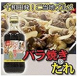 東北限定　青森県限定　十和田市限定　上北農産加工　KNK 十和田発　バラ焼きのたれ　新！　ご当地グルメ　青森県産大豆・小麦100％の醤油使用　焼肉のたれ　310g バラ焼き