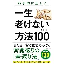 『老いないカラダを保つための参考書』7冊 値下げ 科学的に正しい一生老けない方法100 (宝島社新書) | 白澤 卓二 |本