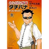 めしばな刑事タチバナ(9)[ラーメン・サバイバー] (TOKUMA COMICS)