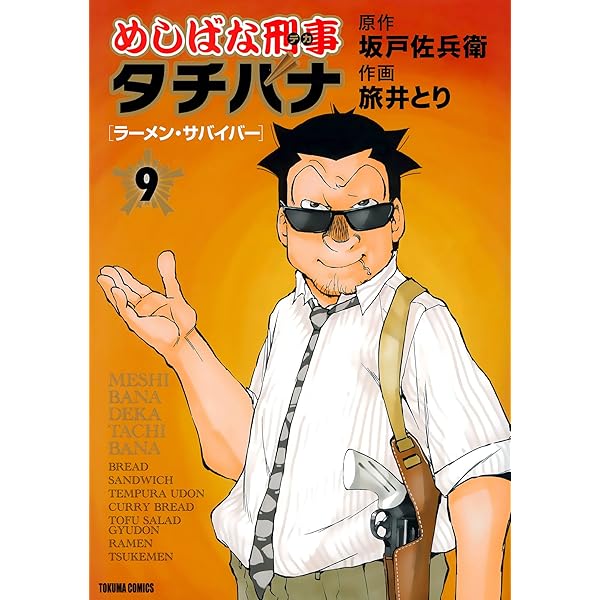 めしばな刑事タチバナ(11)[朝食研究会] (TOKUMA COMICS) | 坂戸