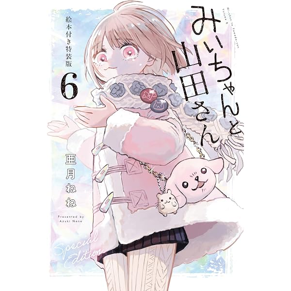 みーちゃん Amazon.co.jp: みいちゃんと山田さん（2） (マガジンポケット
