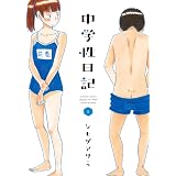 R 中学生 1 ヤンマガkcスペシャル ゴトウ ユキコ 本 通販 Amazon