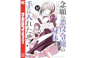 念願の悪役令嬢の身体を手に入れたぞ！（１０） (マガジンポケットコミックス)