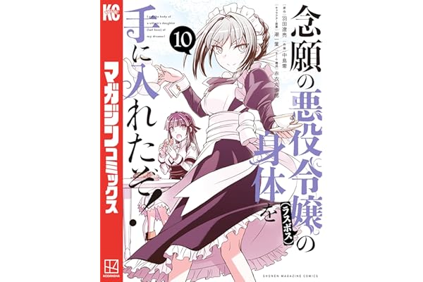 念願の悪役令嬢の身体を手に入れたぞ！（１０） (マガジンポケットコミックス)