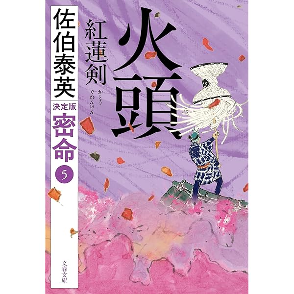 弦月 三十二人斬り 密命(二)決定版 (文春文庫 さ 63-231) | 佐伯 泰英
