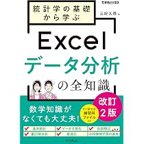 統計学の基礎から学ぶExcelデータ分析の全知識 改訂2版(できるビジネス