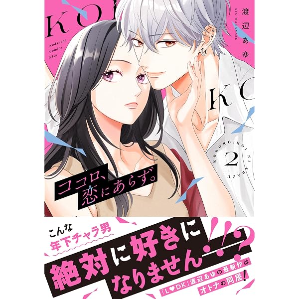 ココロ、恋にあらず。 プチキス（1） (Kissコミックス) | 渡辺