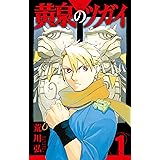 黄泉のツガイ 1巻 (デジタル版ガンガンコミックス)