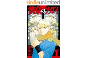 黄泉のツガイ 1巻 (デジタル版ガンガンコミックス)